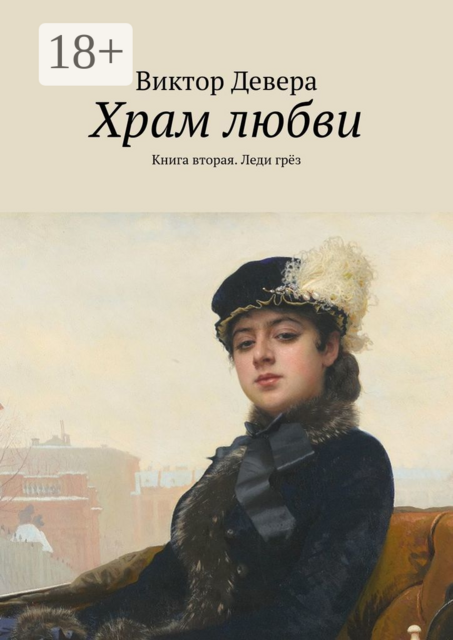 Храм любви. Книга вторая. Леди грёз, Виктор Девера