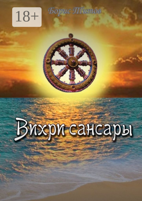 Вихри сансары