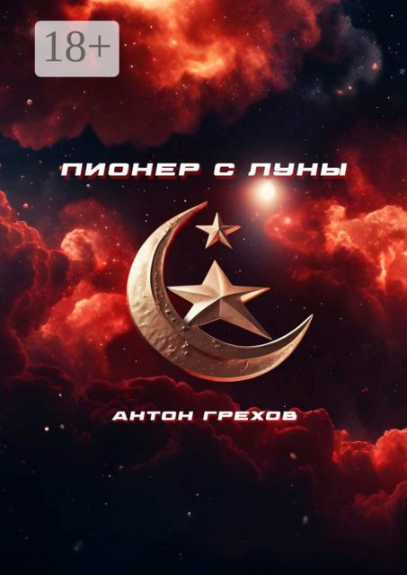 Пионер с Луны