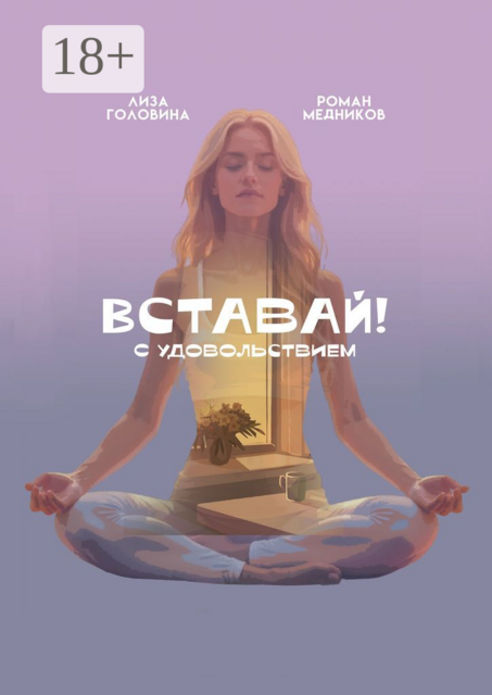 Вставай! С удовольствием