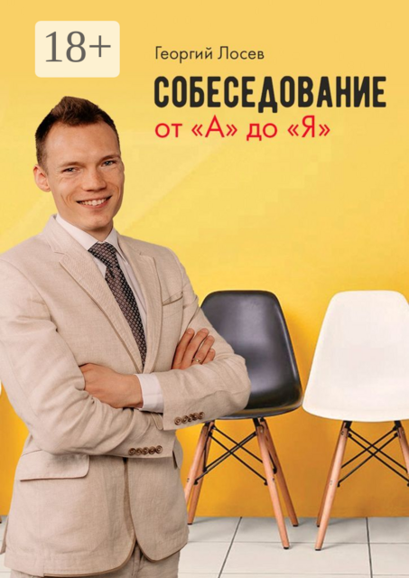 Собеседование от «А» до «Я»