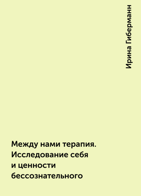 Между нами терапия. Исследование себя и ценности бессознательного