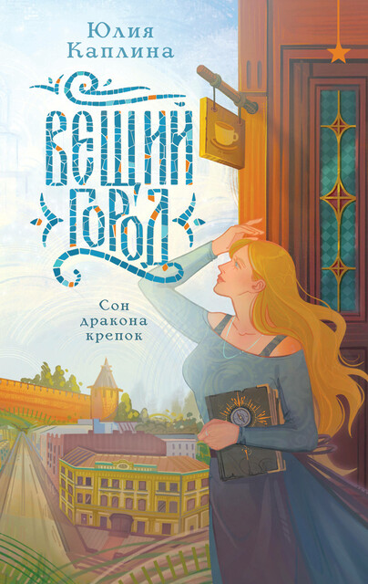 Вещий город, Юлия Каплина