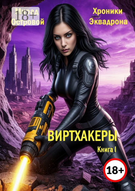 Хроники Эквадрона: Виртхакеры. Книга I, Мирад Островой