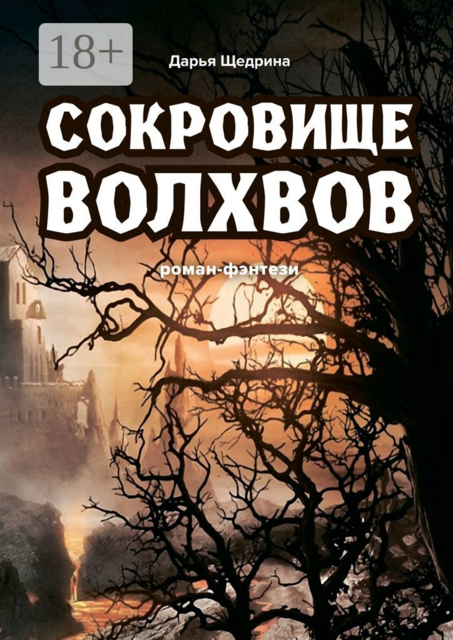 Сокровище волхвов