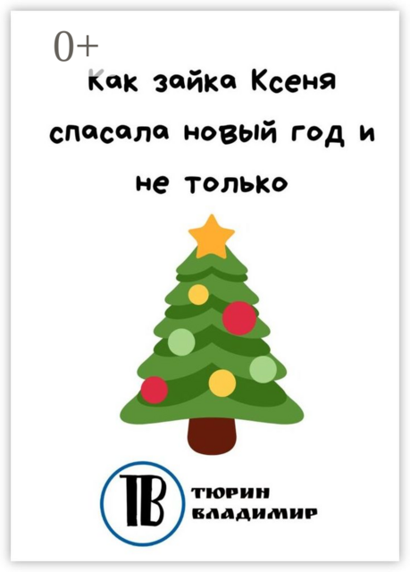 Как зайка Ксеня спасала новый год и не только