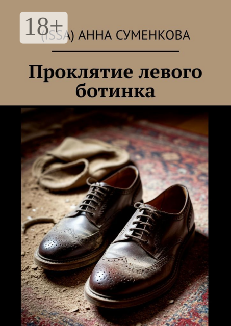 Проклятие левого ботинка