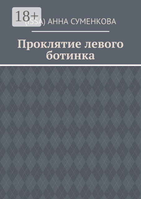 Проклятие левого ботинка, Анна Суменкова