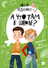 Школьные истории