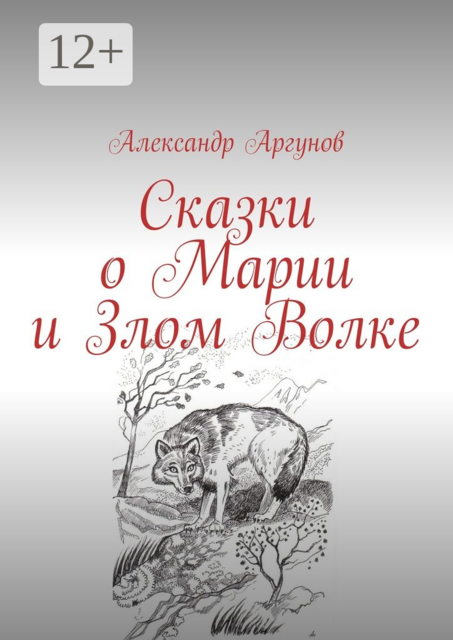 Сказки о Марии и Злом Волке