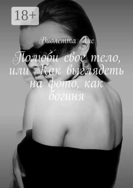 Полюби свое тело, или Как выглядеть на фото, как богиня, Виолетта Лис