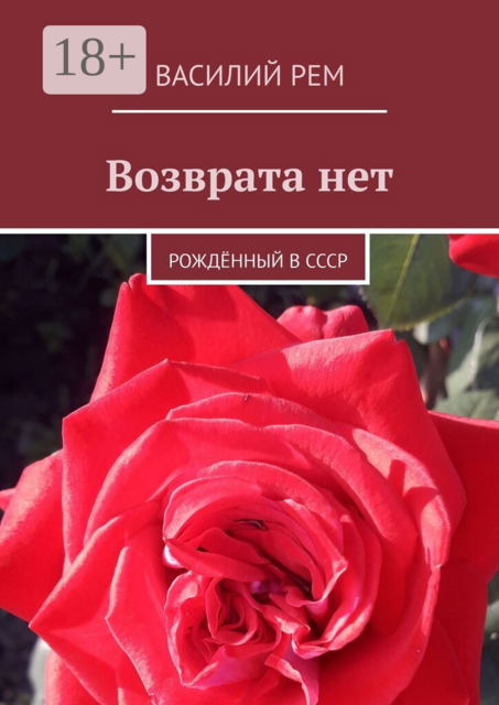 Возврата нет. Рождённый в СССР