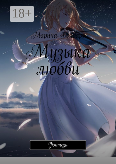 Музыка любви. Фэнтези, Марина Бондарь