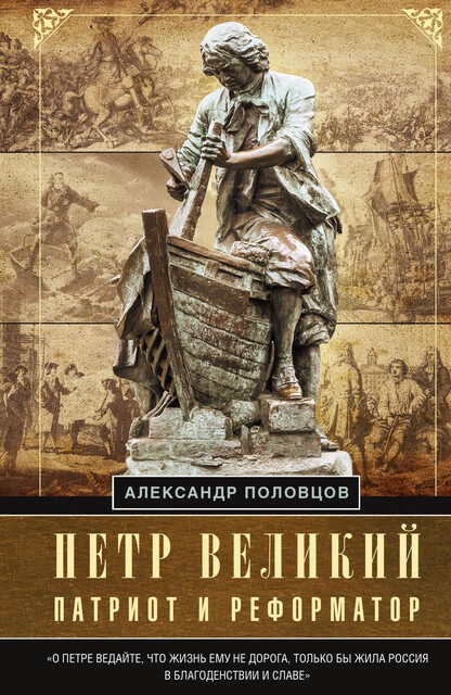 Петр Великий – патриот и реформатор, А.А. Половцов