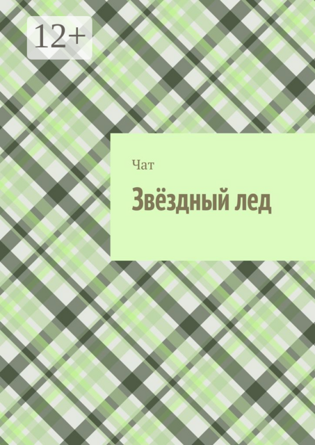 Звёздный лед