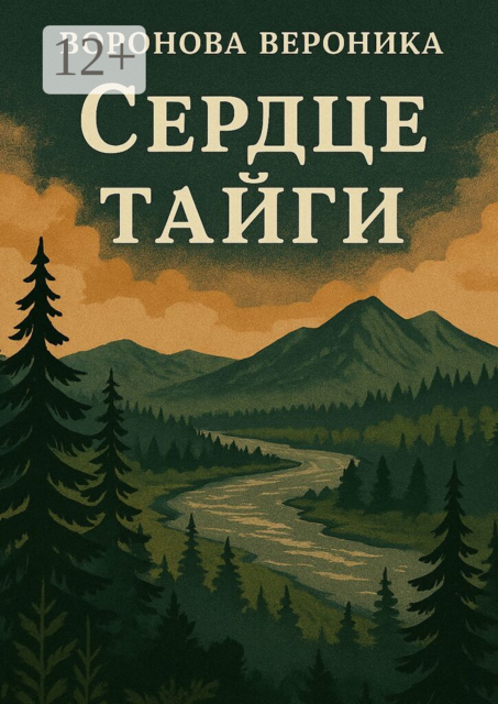 Сердце тайги