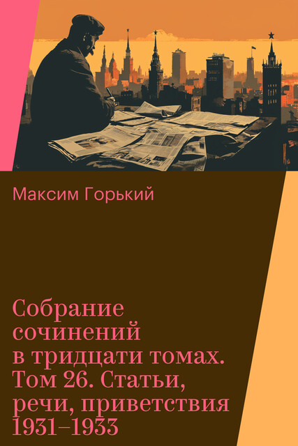 Собрание сочинений в тридцати томах. Том 26. Статьи, речи, приветствия 1931–1933, Максим Горький