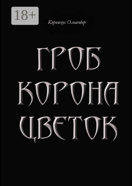 Гроб. Корона. Цветок. или Сказка о юной колдунье по имени Носферату, о ее отце (волшебнике с железной рукой) и о Черном Принце с далекой звезды