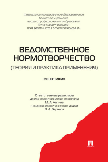 Ведомственное нормотворчество (теория и практика применения). Монография