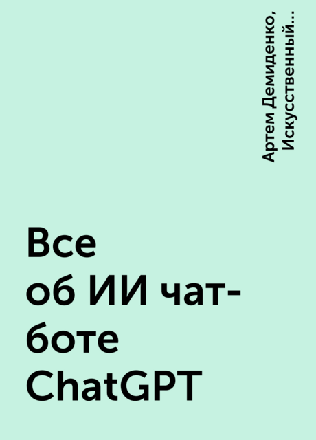 Все об ИИ чат-боте ChatGPT