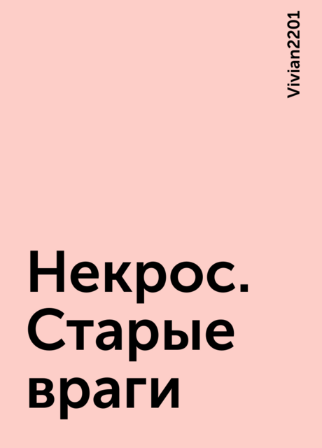 Некрос. Старые враги, Vivian2201