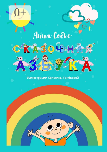 Сказочная Азбука