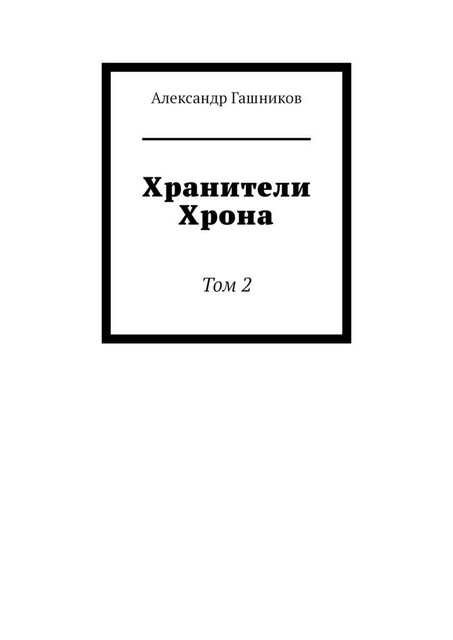 Хранители Хрона