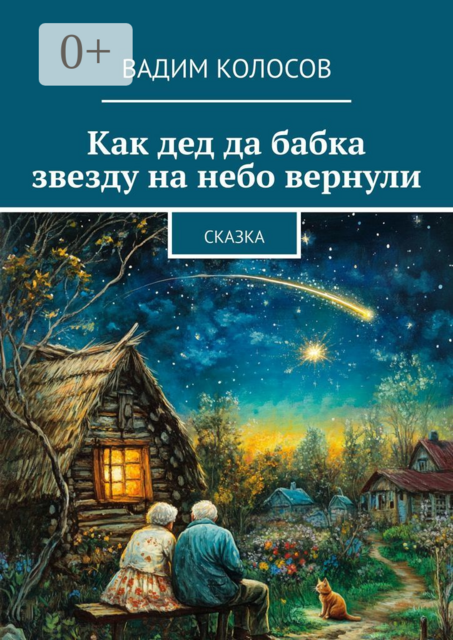 Как дед да бабка звезду на небо вернули. Сказка