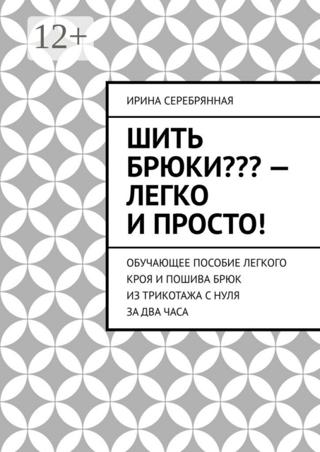 Шить брюки??? — Легко и просто!. Обучающее пособие легкого кроя и пошива брюк из трикотажа с нуля за два часа