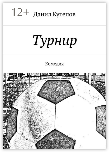 Турнир