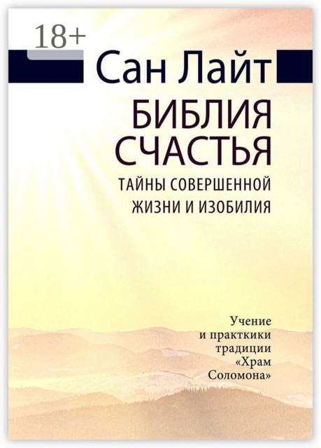 Библия счастья. Тайны совершенной жизни и изобилия, Сан Лайт