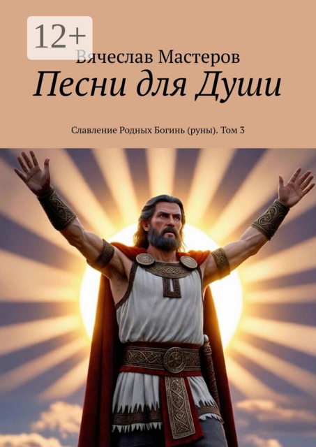 Песни для Души. Славление Родных Богинь (руны). Том 3