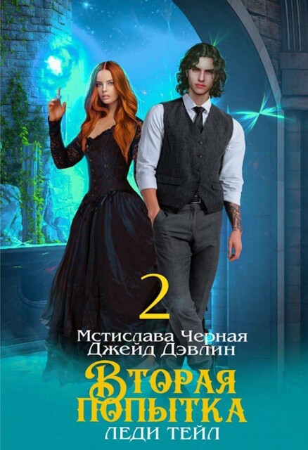 Вторая попытка леди Тейл. Том 2, Джейд Дэвлин, Мстислава Чёрная