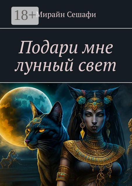Подари мне лунный свет, Мирайн Сешафи
