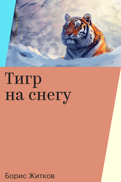 Тигр на снегу
