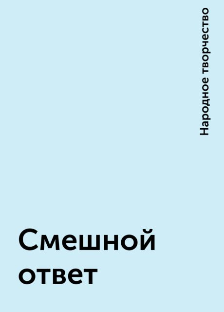 Смешной ответ