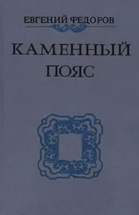 Трилогия Каменный пояс