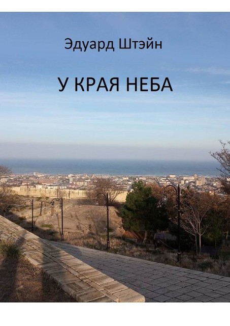 У края неба