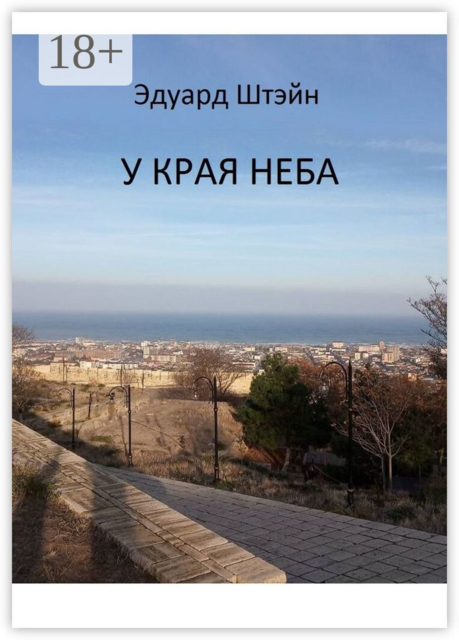 У края неба