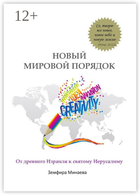 Новый мировой порядок. От древнего Израиля к святому Иерусалиму, Земфира Минаева