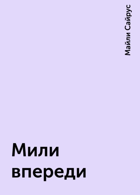 Мили впереди