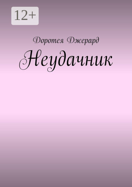 Неудачник, Доротея Джерард