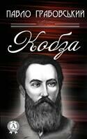 Кобза