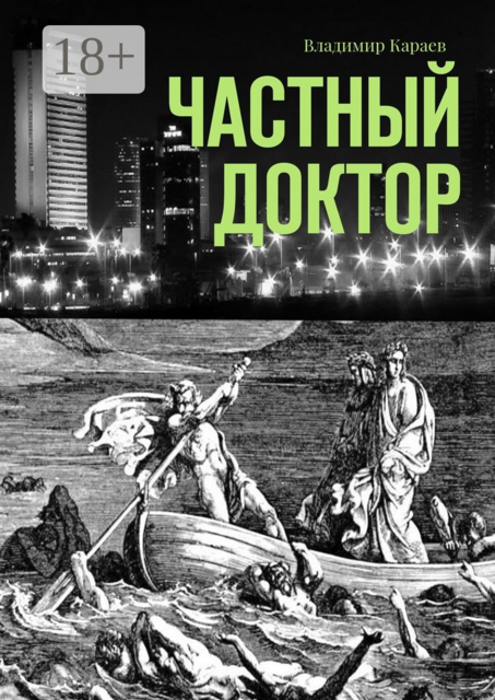 Частный доктор, Владимир Караев