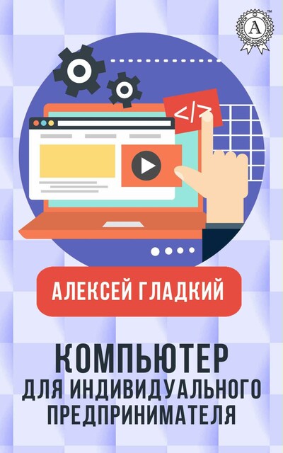 Компьютер для индивидуального предпринимателя. Как вести учет быстро, легко и безошибочно