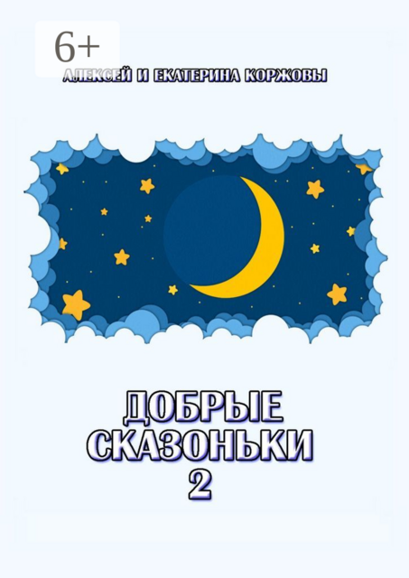 Добрые сказоньки — 2, Алексей Коржов, Екатерина Коржова