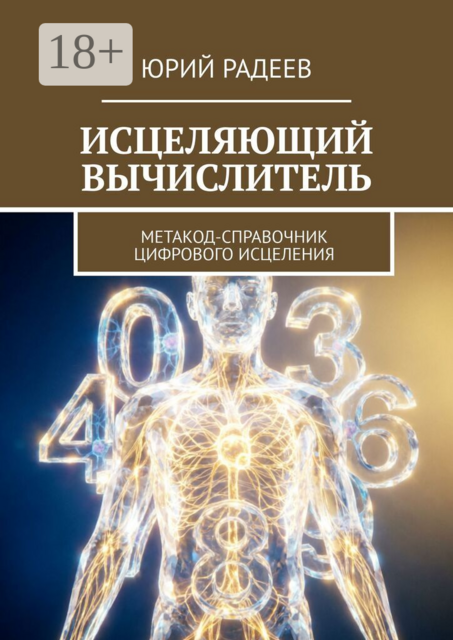 Исцеляющий вычислитель. Метакод-справочник цифрового исцеления