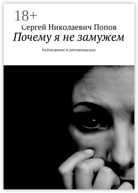 Почему я не замужем. Наблюдения и рекомендации