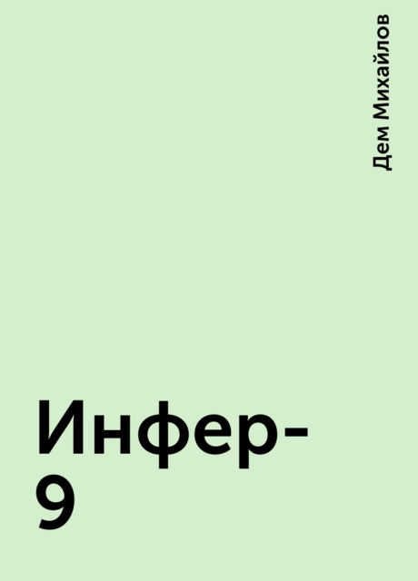 Инфер-9