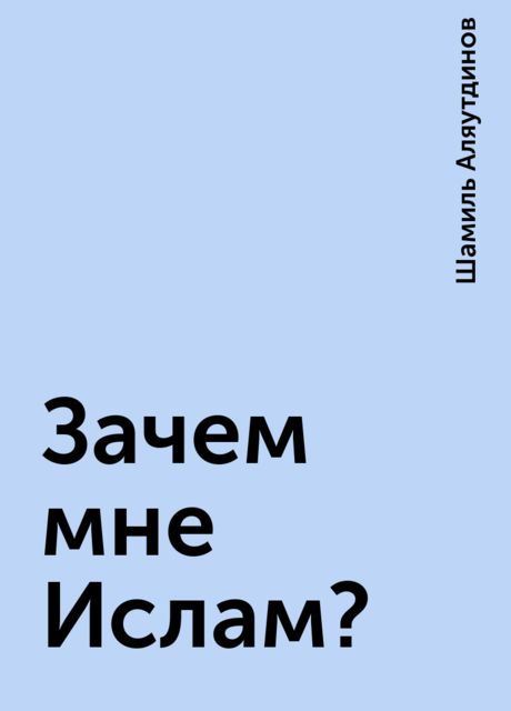 Зачем мне Ислам?